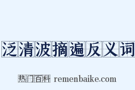 泛清波摘遍反义词是什么意思的图片